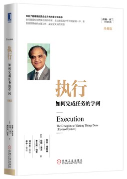 执行：如何完成任务的学问 [经营管理] - 夸克网盘 资源封面图