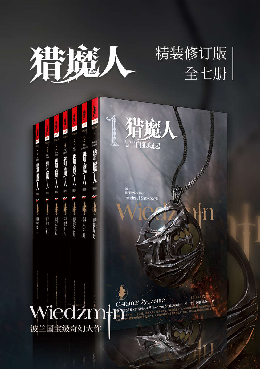 猎魔人修订版全集（全七卷） [大合集] - 夸克网盘 资源封面图