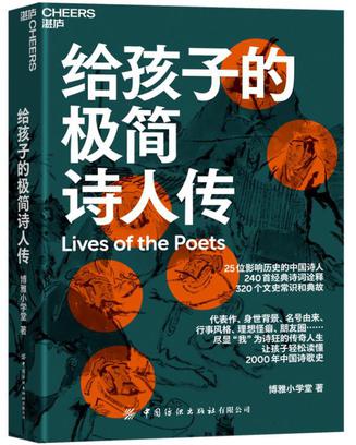 给孩子的极简诗人传 [学习教育] - 夸克网盘 资源封面图