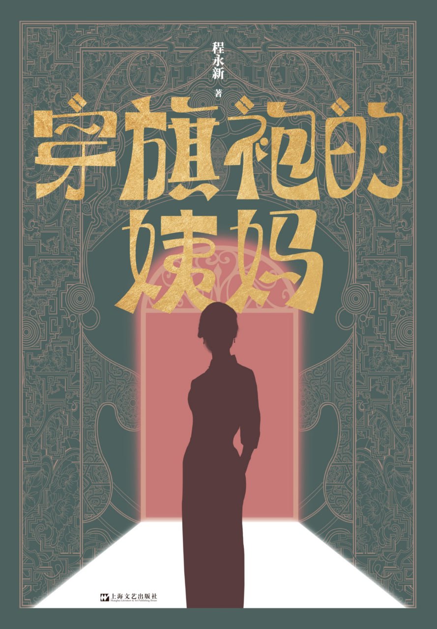 穿旗袍的姨妈 [小说文学] - 夸克网盘 资源封面图