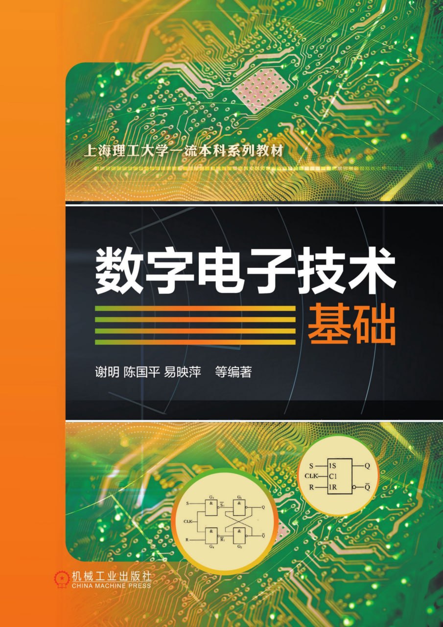 数字电子技术基础 - 夸克网盘 资源封面图