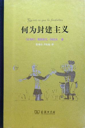何为封建主义 [人文社科] - 夸克网盘 资源封面图