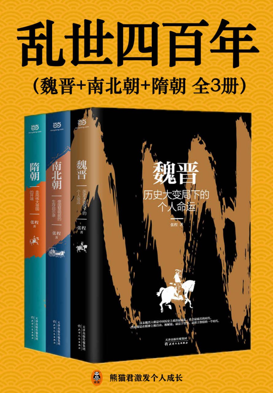 乱世四百年（全3册） [历史传记] - 夸克网盘 资源封面图