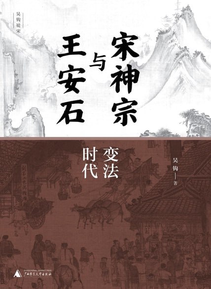宋神宗与王安石：变法时代（上下册） [历史传记] - 夸克网盘 资源封面图