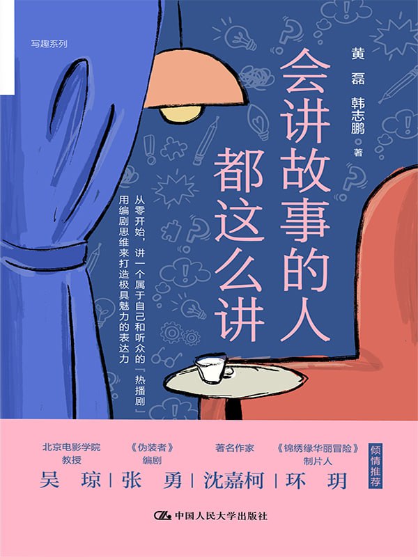 会讲故事的人都这么讲 [人文社科] - 夸克网盘 资源封面图
