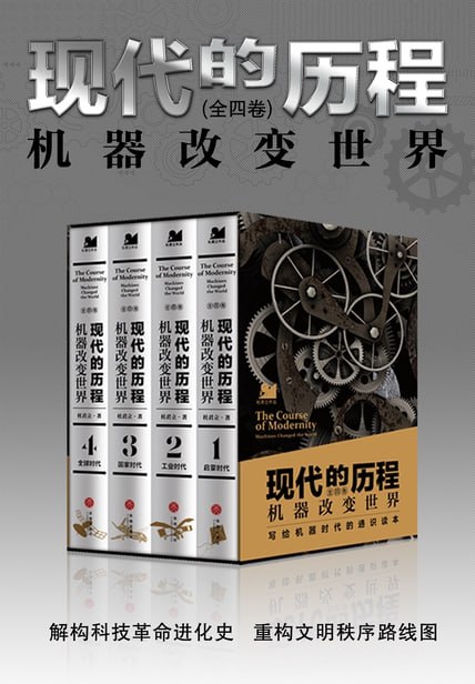 现代的历程：机器改变世界（全四册） [人文社科] - 夸克网盘 资源封面图