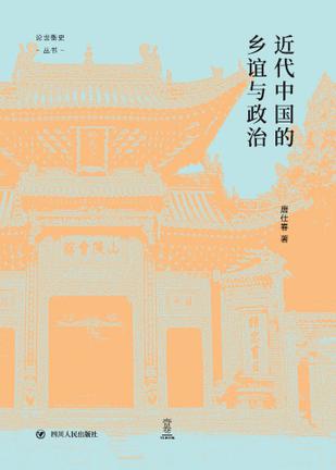 近代中国的乡谊与政治 [历史传记] - 夸克网盘 资源封面图