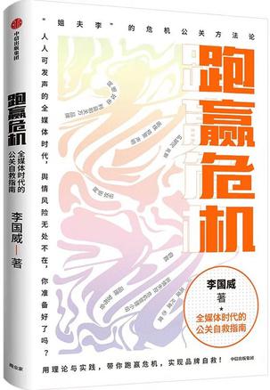 跑赢危机：全媒体时代的公关自救指南 [经营管理] - 夸克网盘 资源封面图