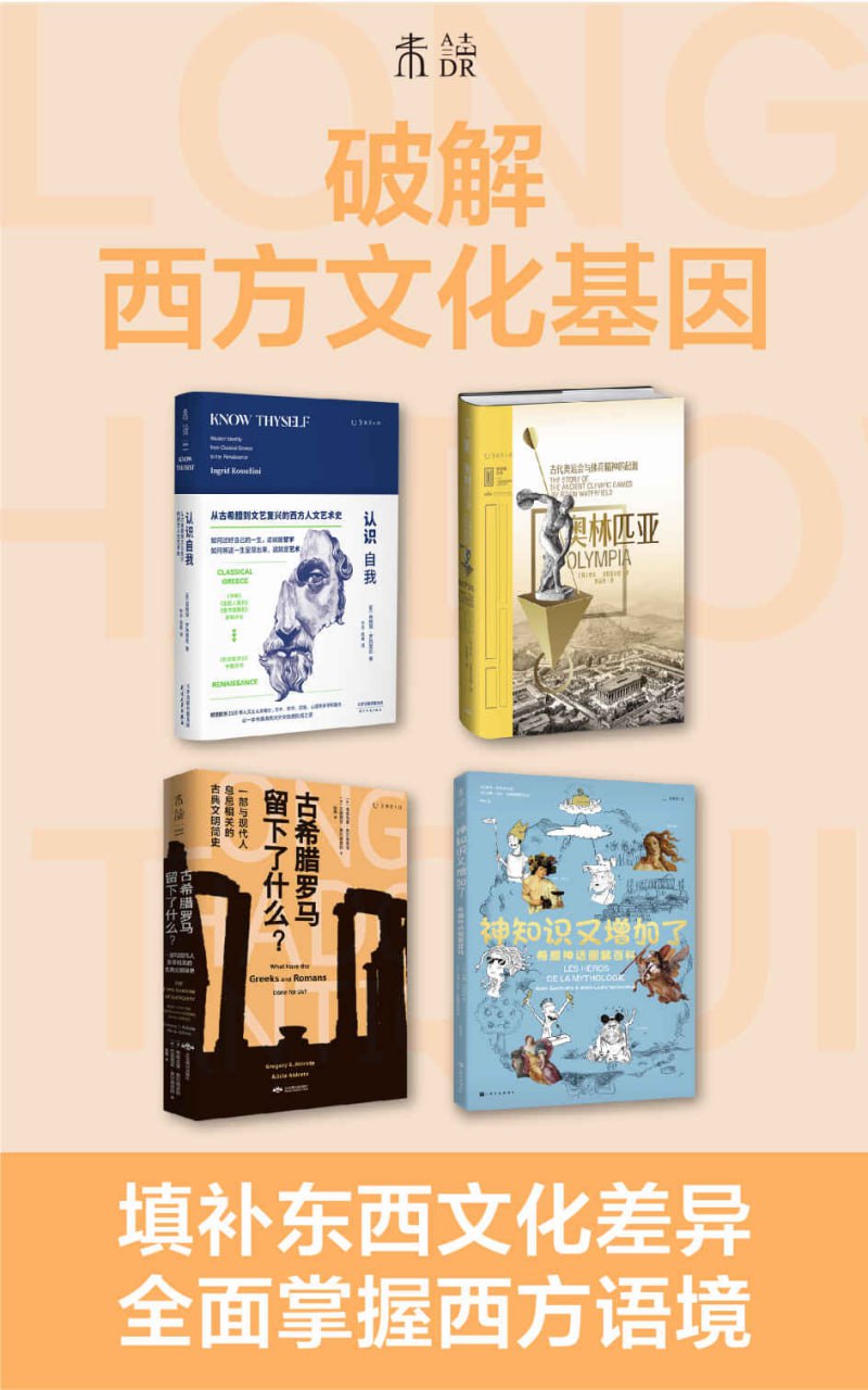 破解西方文化基因（套装共4册） [人文社科] - 夸克网盘 资源封面图