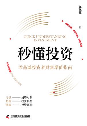 秒懂投资：零基础投资者财富增值指南 [经营管理] - 夸克网盘 资源封面图