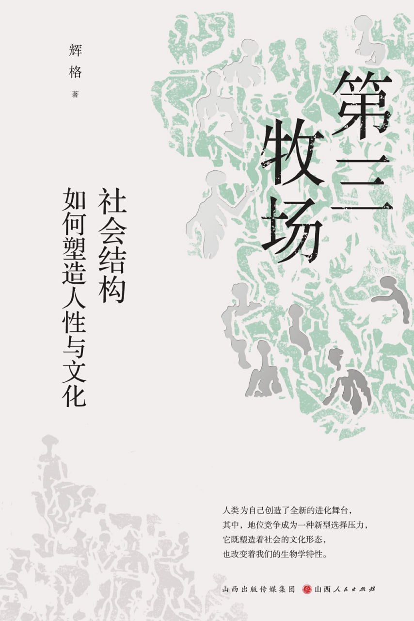 第三牧场：社会结构如何塑造人性与文化 [人文社科] - 夸克网盘 资源封面图