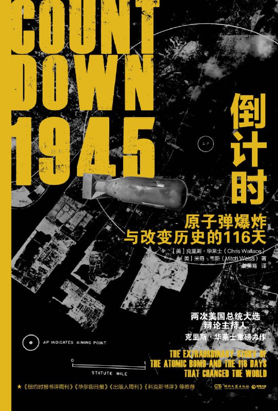 1945倒计时：原子弹爆炸与改变历史的116天 [历史传记] - 夸克网盘 资源封面图