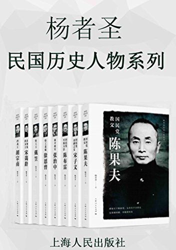 杨者圣民国历史人物系列 [历史传记] - 夸克网盘 资源封面图