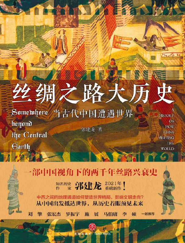 丝绸之路大历史：当古代中国遭遇世界 [历史传记] - 夸克网盘 资源封面图