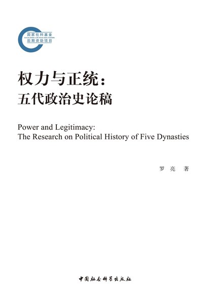 权力与正统：五代政治史论稿 [历史传记] - 夸克网盘 资源封面图
