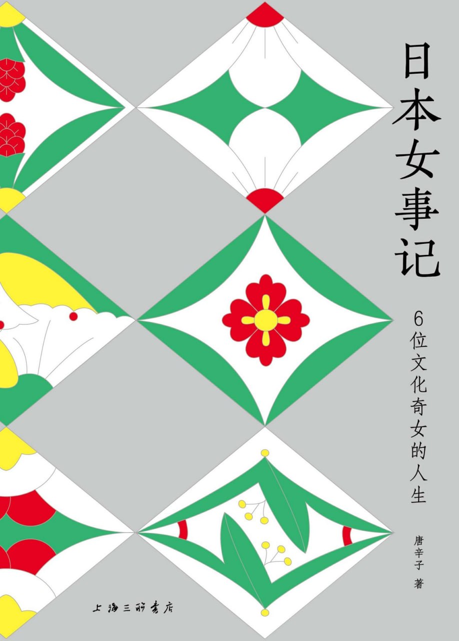日本女事记：6位文化奇女的人生 [历史传记] - 夸克网盘 资源封面图