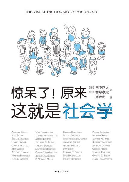惊呆了！原来这就是社会学 [人文社科] - 夸克网盘 资源封面图
