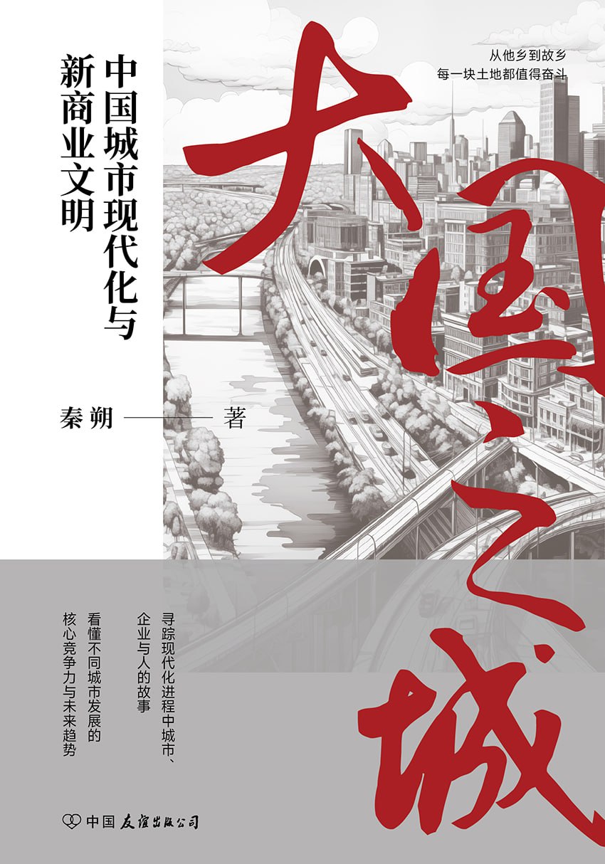 大国之城：中国城市现代化与新商业文明 [人文社科] - 夸克网盘 资源封面图
