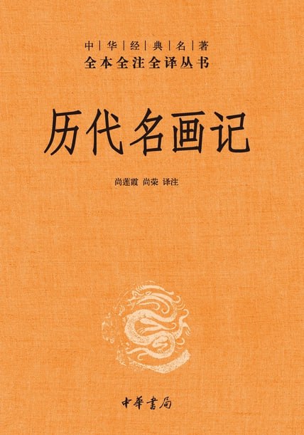历代名画记 [传统文化] - 夸克网盘 资源封面图
