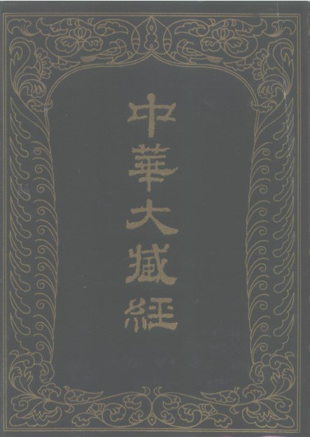 中华大藏经（高清扫描本） [传统文化] - 夸克网盘 资源封面图