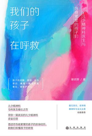 我们的孩子在呼救：一个儿少精神科医生与伤痕累累的孩子们 - 夸克网盘 资源封面图