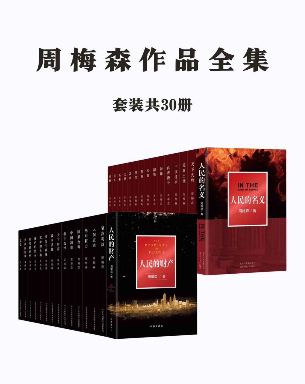 周梅森作品全集：共30册 [大合集] - 夸克网盘 资源封面图