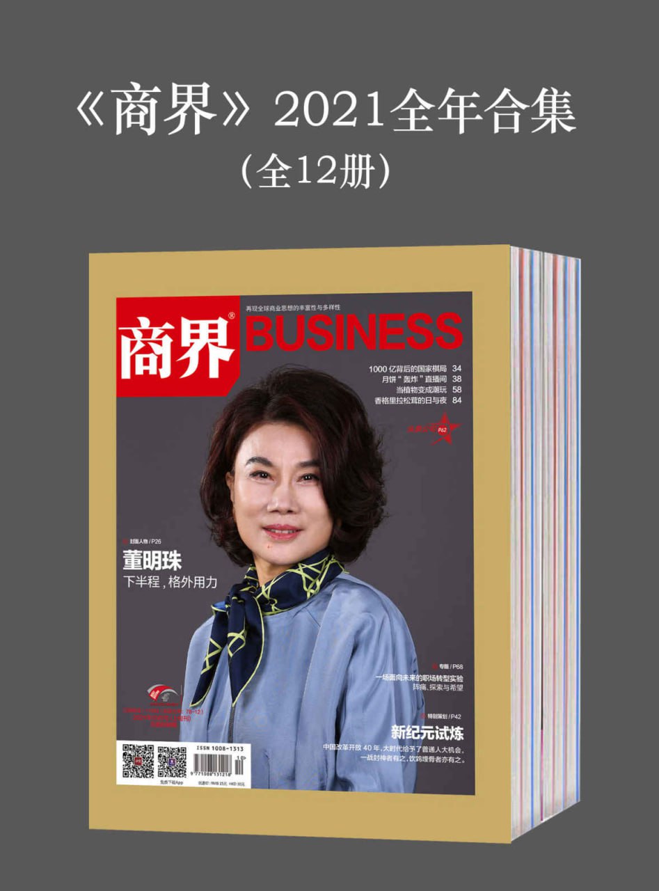 《商界》2021全年合集（全12册） [大合集] - 夸克网盘 资源封面图
