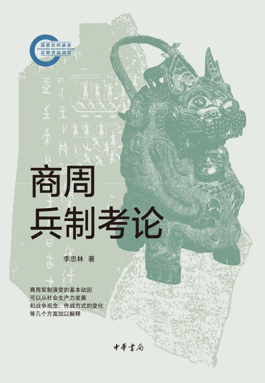 商周兵制考论 [历史传记] - 夸克网盘 资源封面图