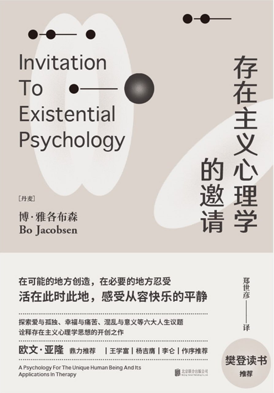 存在主义心理学的邀请 [人文社科] - 夸克网盘 资源封面图