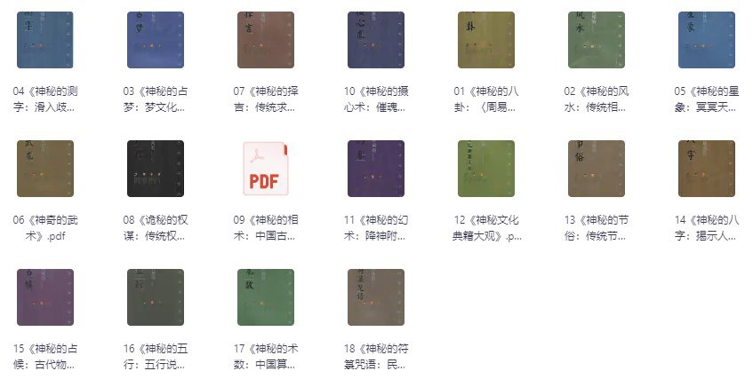 中华神秘文化书系列 [传统文化] - 夸克网盘 资源封面图