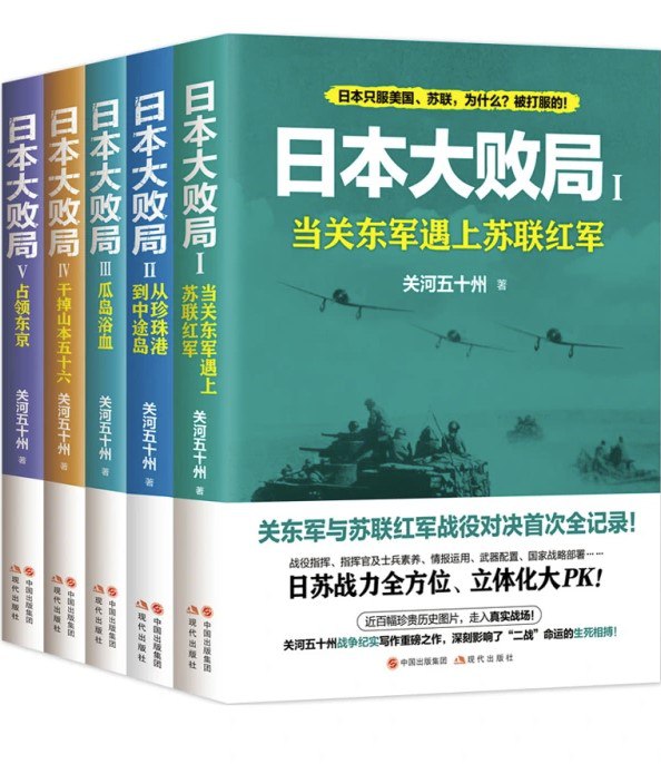 日本大败局（全五册） [历史传记] - 夸克网盘 资源封面图