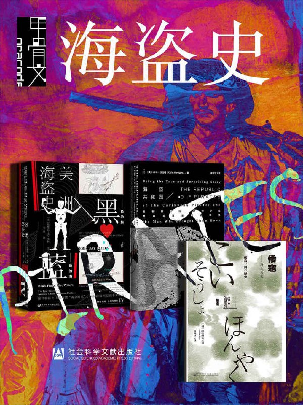 甲骨文·海盗史（全三册） - 夸克网盘 资源封面图