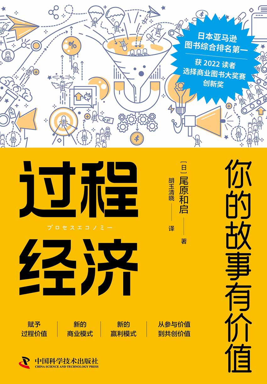 过程经济：你的故事有价值 [经营管理] - 夸克网盘 资源封面图
