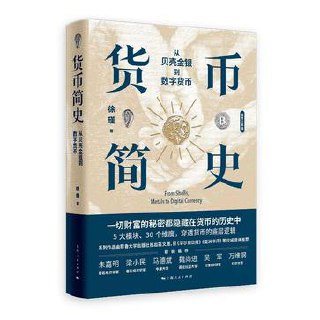 货币简史：从贝壳金银到数字货币 [经营管理] - 夸克网盘 资源封面图