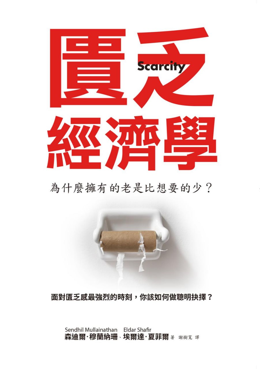 匱乏經濟學 [经营管理] - 夸克网盘 资源封面图