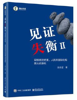 见证失衡2：双顺差的结束、人民币国际化和 美元武器化 - 夸克网盘 资源封面图