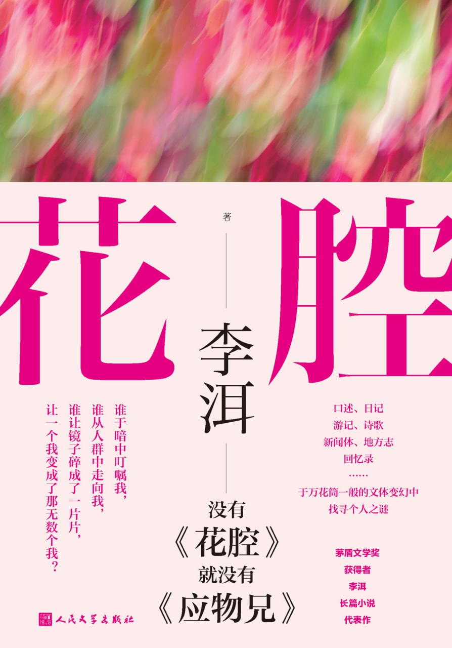 花腔 [小说文学] - 夸克网盘 资源封面图