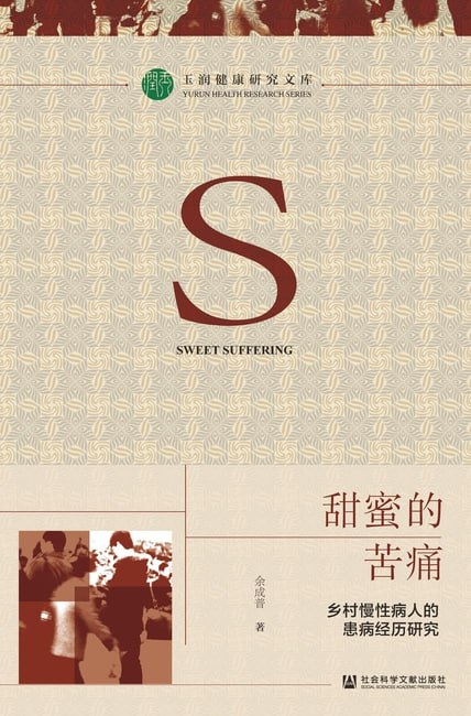 甜蜜的苦痛：乡村慢性病人的患病经历研究 [人文社科] - 夸克网盘 资源封面图