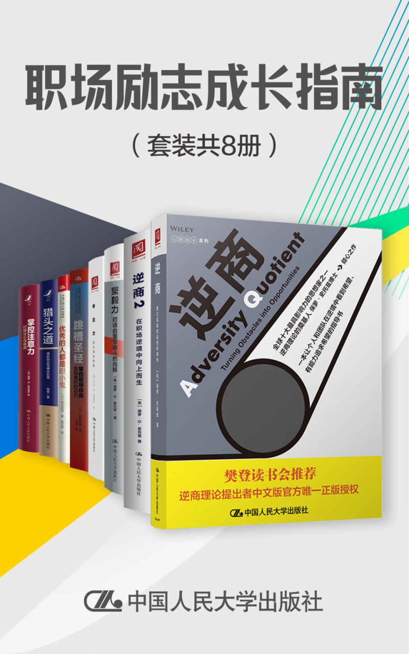 职场励志成长指南（套装共8册） [励志成功] - 夸克网盘 资源封面图