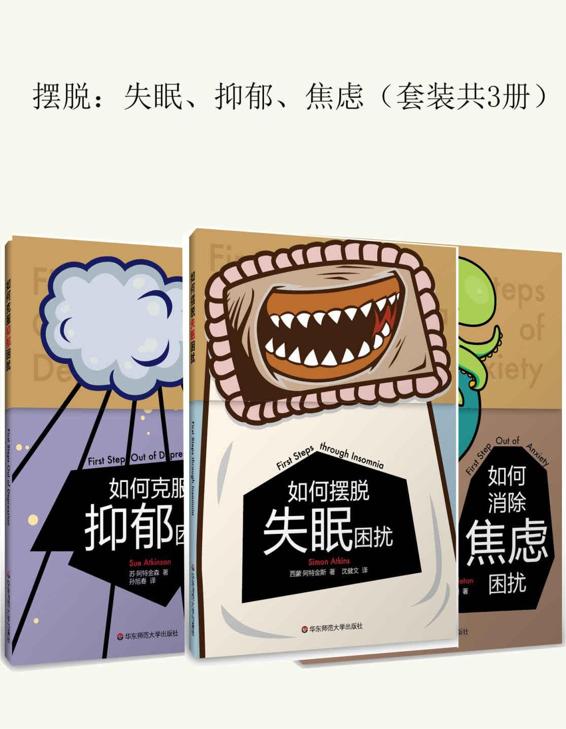 摆脱：失眠、抑郁、焦虑（套装共3册） [人文社科] - 夸克网盘 资源封面图