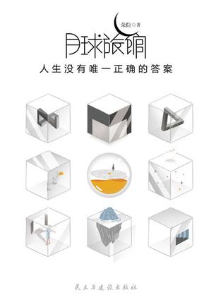 月球旅馆：人生没有唯一正确的答案 [励志成功] - 夸克网盘 资源封面图
