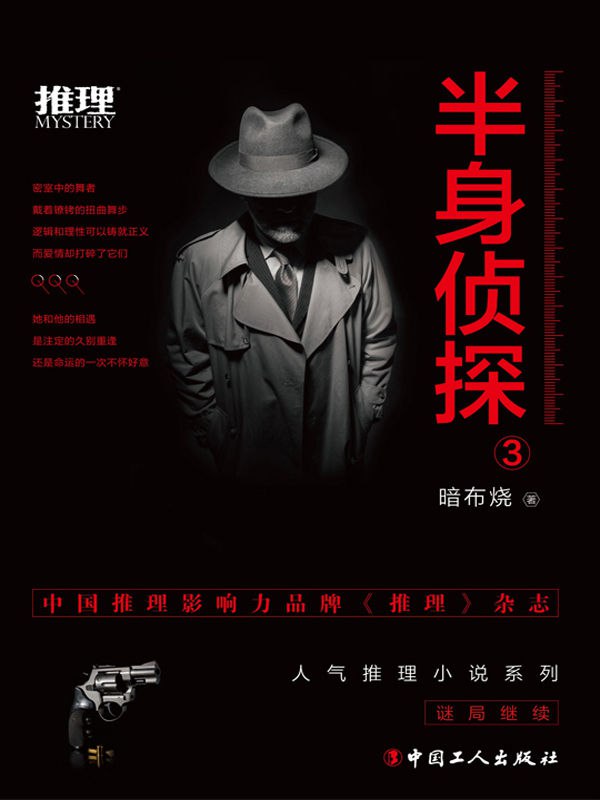 半身侦探3 [小说文学] - 夸克网盘 资源封面图