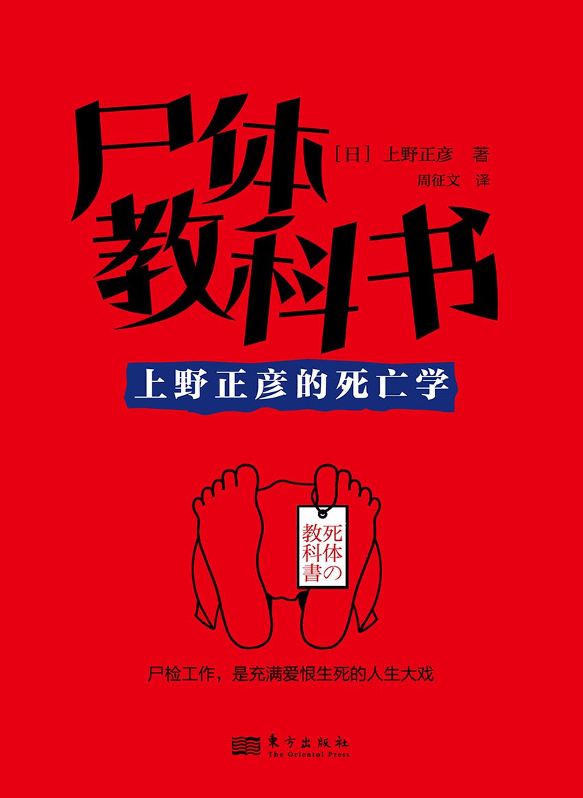 尸体教科书：上野正彦的死亡学 [人文社科] - 夸克网盘 资源封面图