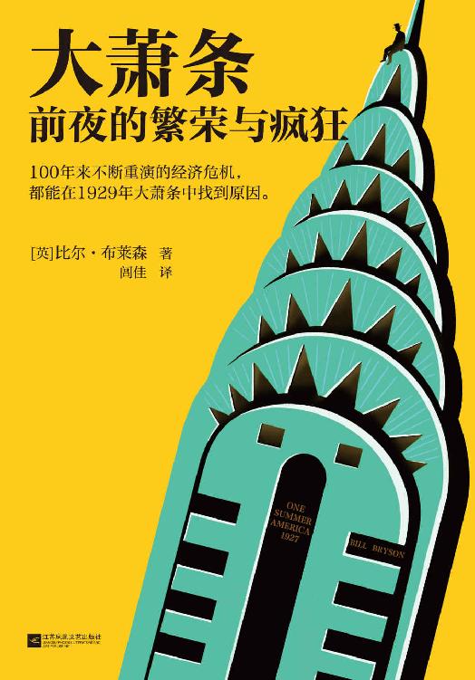大萧条前夜的繁荣与疯狂 [小说文学] - 夸克网盘 资源封面图