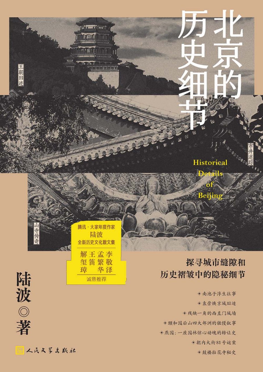 北京的历史细节 [历史传记] - 夸克网盘 资源封面图