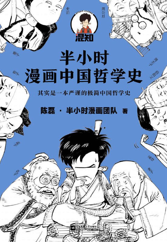 半小时漫画中国哲学史 [人文社科] - 夸克网盘 资源封面图