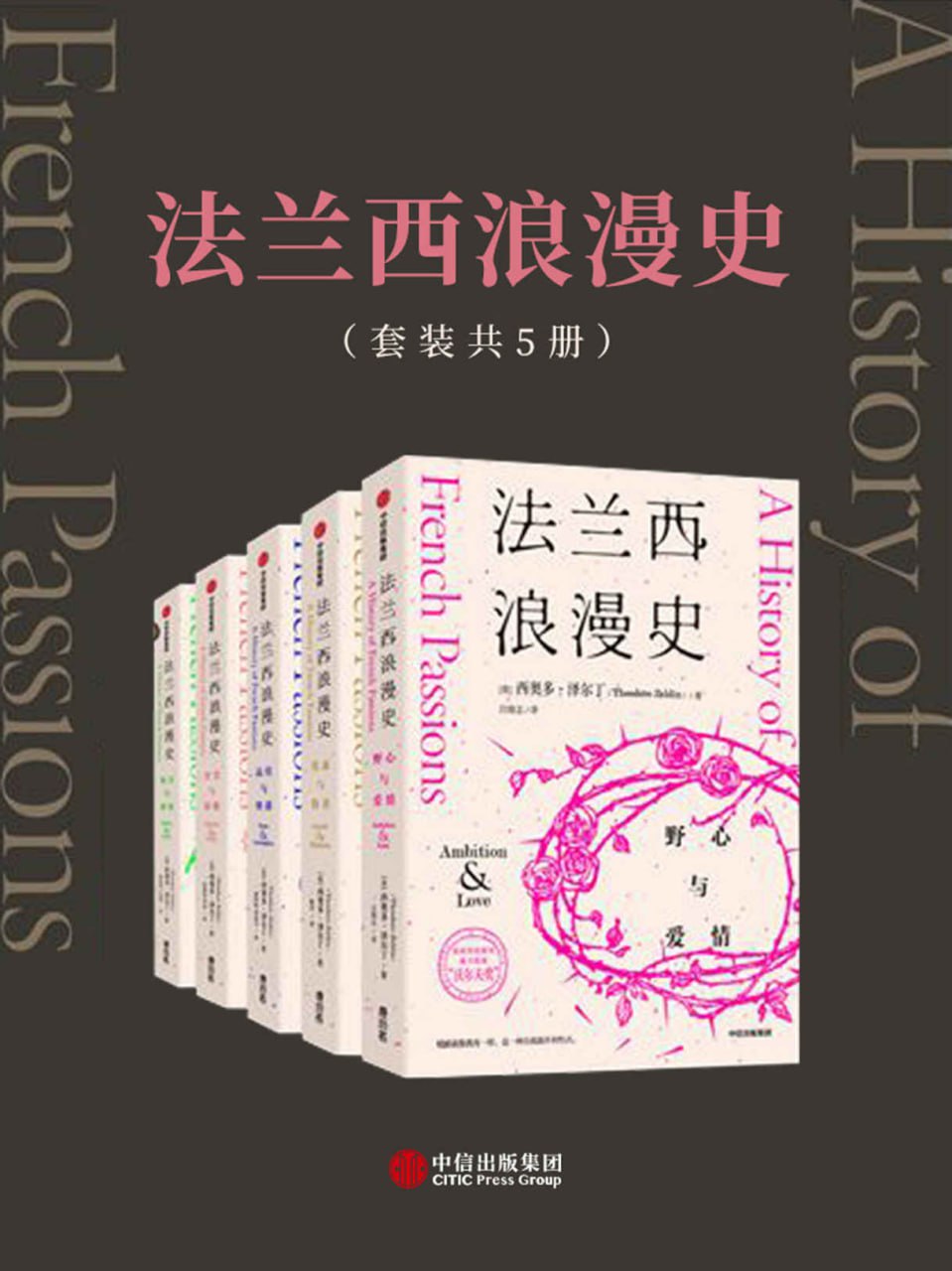 法兰西浪漫史（套装共5册） [人文社科] - 夸克网盘 资源封面图