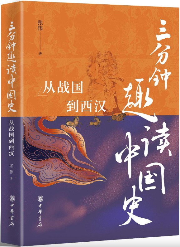 三分钟趣读中国史：从战国到西汉 [历史传记] - 夸克网盘 资源封面图