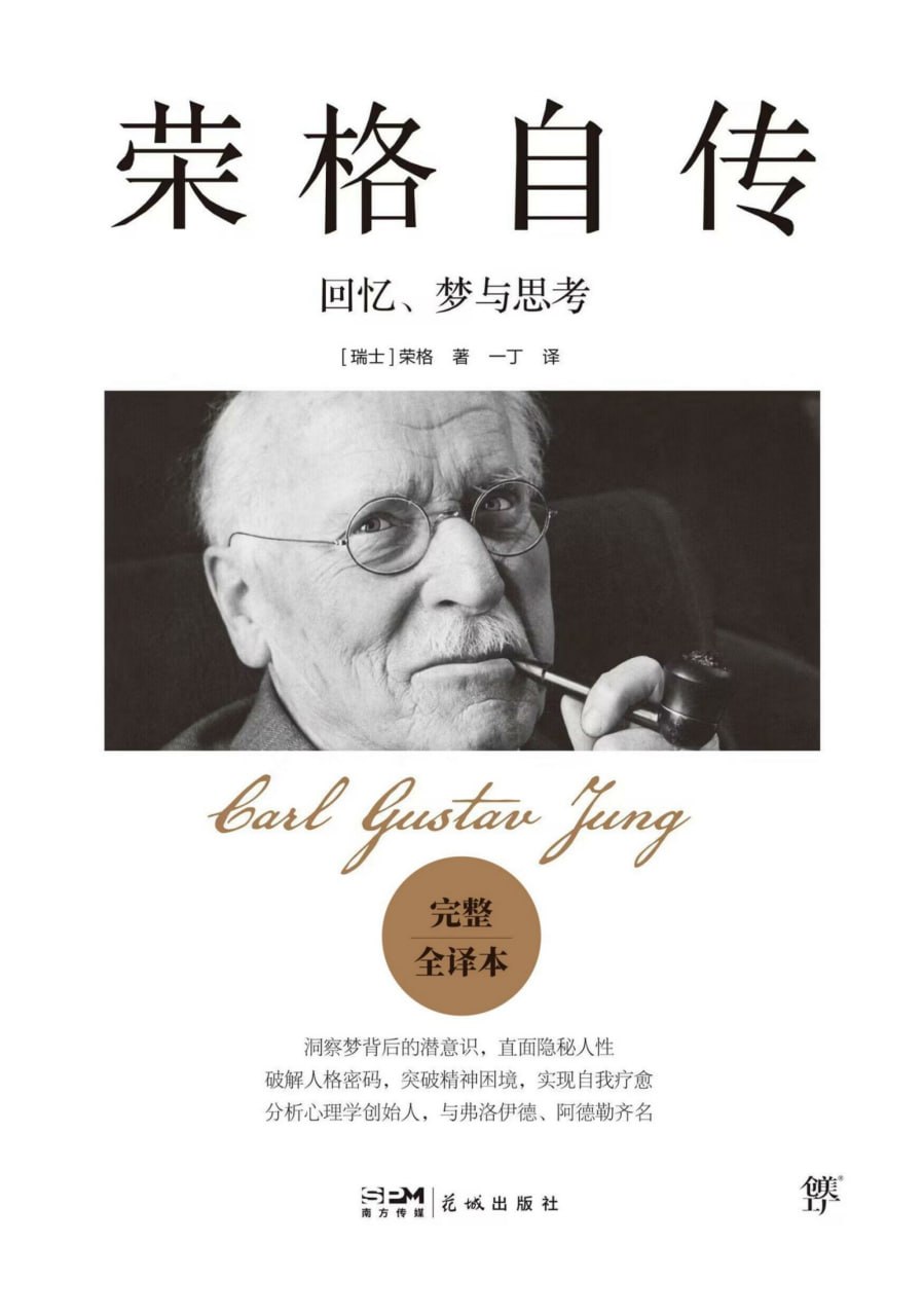 荣格自传：回忆、梦与思考 [历史传记] - 夸克网盘 资源封面图
