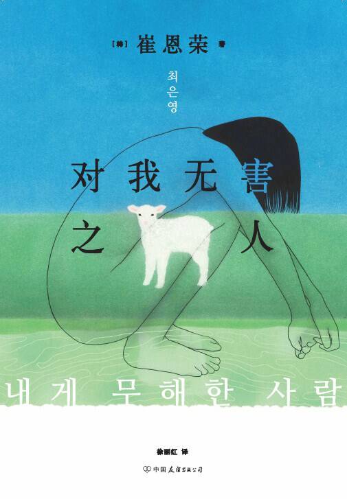 对我无害之人 [小说文学] - 夸克网盘 资源封面图
